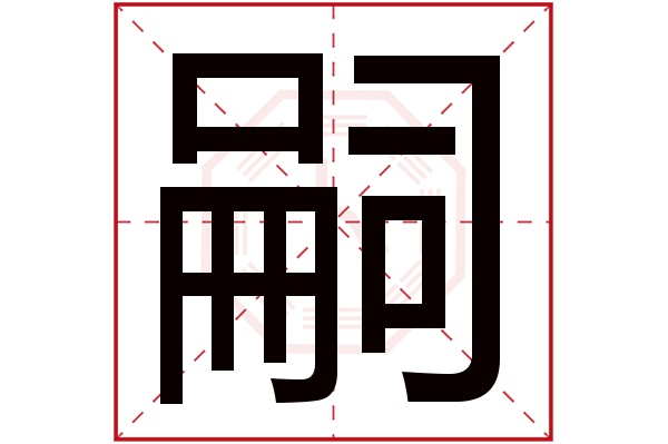 <strong>帶嗣字的男孩名字大全</strong>