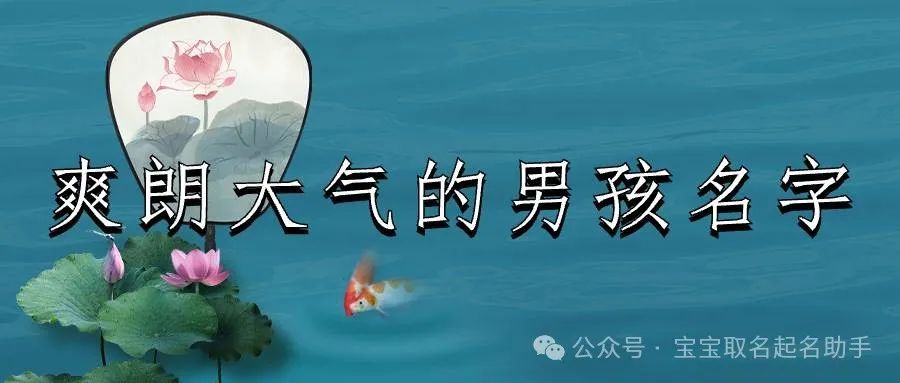 爽朗大氣的男孩名字，簡單易記、干凈到極致的男孩名