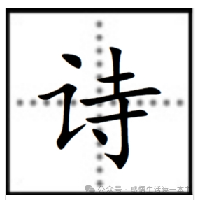 詩字怎么讀，五行屬性是什么，詩字取名什么寓意？