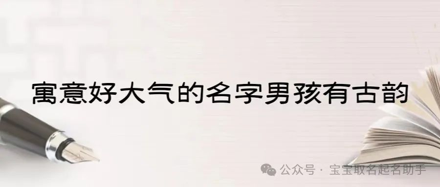 寓意好大氣的名字男孩有古韻，溫潤好聽