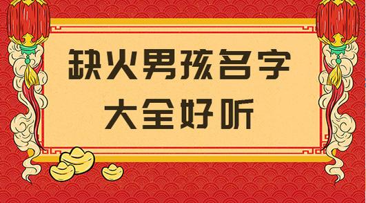 缺火名字大全男孩缺火名字大全男孩名字(命里缺火起名字)